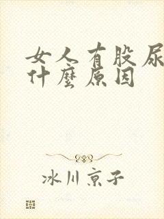 女人有股尿骚味什么原因