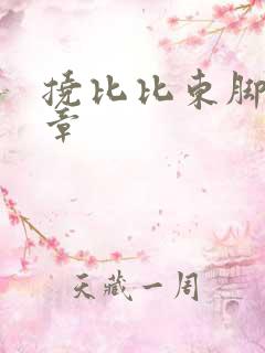 挠比比东脚心文章