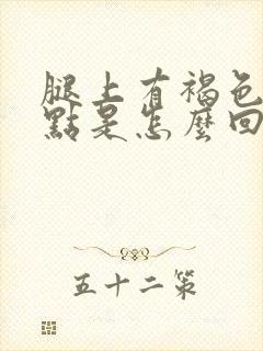 腿上有褐色的斑点是怎么回事