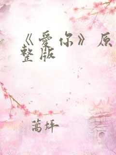 《爱你》原唱完整版