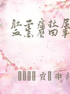 肚子痛拉屎拉出血怎么回事