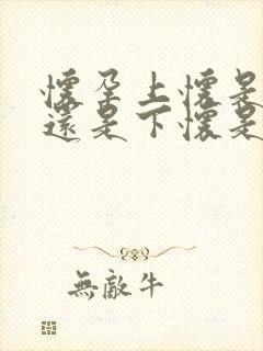 怀孕上怀是男宝还是下怀是女宝