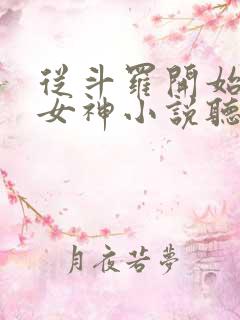 从斗罗开始俘获女神小说听小说全集