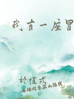 我有一座冒险屋