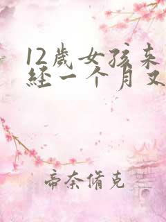 12岁女孩来月经一个月又没来了怎么回事