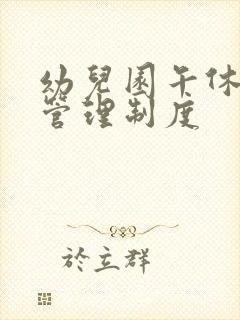 幼儿园午休安全管理制度