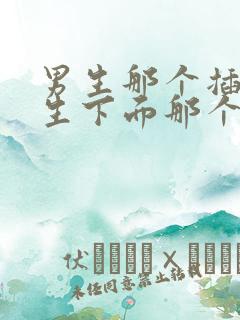 男生那个插进女生下面那个视频