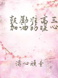 鼓励准高三孩子加油的暖心话