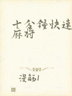 十分钟快速学会麻将