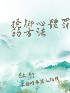 挠脚心体罚女孩的方法