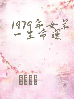 1979年女羊一生命运