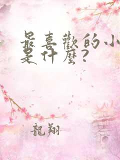 最喜欢的小动物是什么?