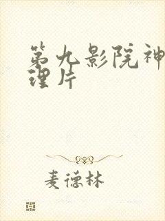 第九影院神马伦理片