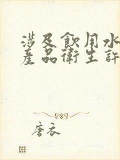 涉及饮用水安全产品卫生许可批件办理