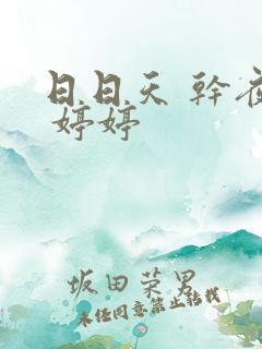 日日天 干夜夜 婷婷