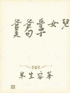 爸爸爱女儿的唯美句子