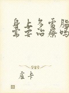 身上多处脂肪瘤需要治疗吗