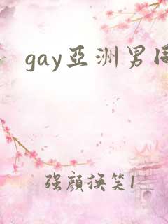 gay亚洲男同