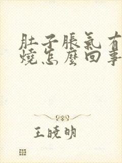 肚子胀气有点发烧怎么回事