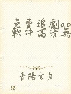 免费追剧app软件高清无广告