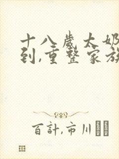 十八岁太奶奶驾到,重整家族短剧