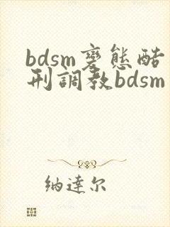 bdsm变态酷刑调教bdsm