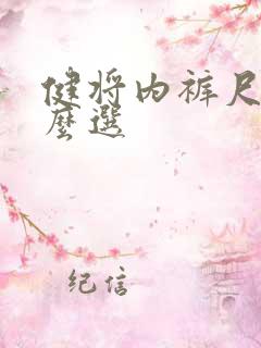 健将内裤尺码怎么选