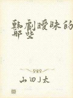 韩剧暧昧的剧有哪些