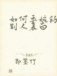 如何委婉的拒绝别人表白