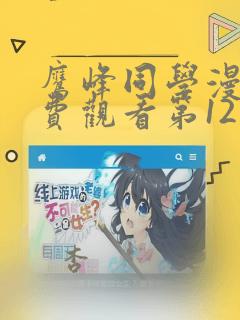 鹰峰同学漫画免费观看第12集