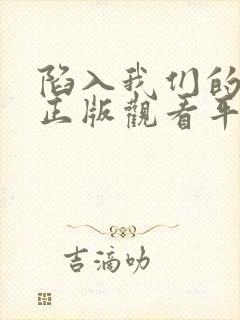 陷入我们的热恋正版观看平台