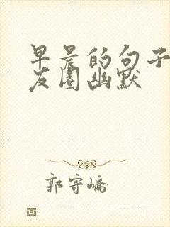 早晨的句子发朋友圈幽默