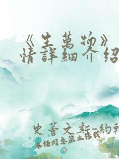 《生万物》的剧情详细介绍