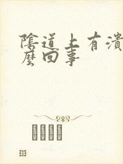 阴道上有溃烂怎么回事