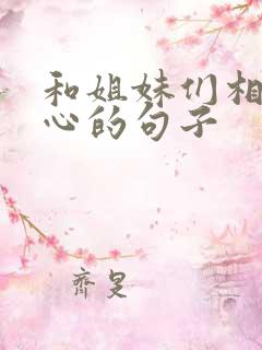 和姐妹们相聚开心的句子