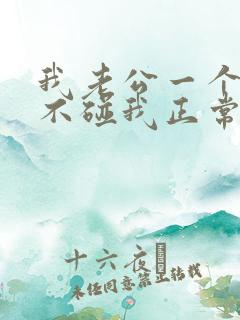 我老公一个月也不碰我正常吗?