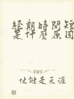 经期时间短量少是什么原因