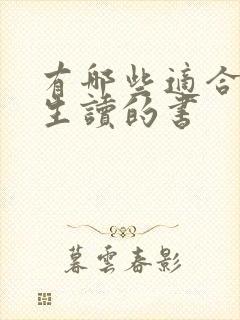 有哪些适合初中生读的书