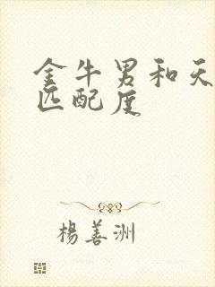 金牛男和天蝎女匹配度