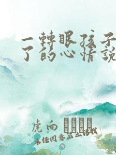 一转眼孩子长大了的心情说说