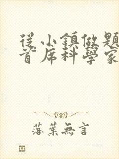 从小镇做题家到首席科学家笔趣阁