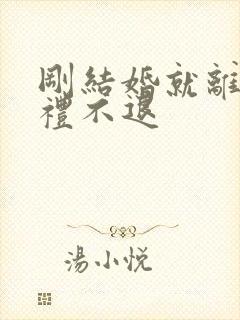 刚结婚就离婚彩礼不退