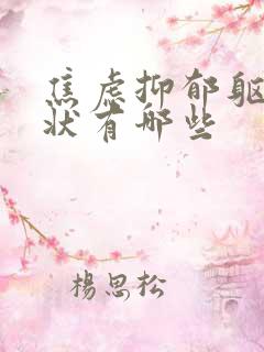 焦虑抑郁躯体症状有哪些