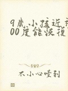 9岁小孩近视300度能恢复吗