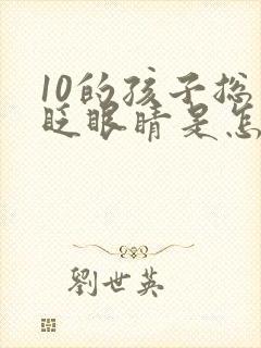 10的孩子总爱眨眼睛是怎么回事
