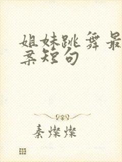 姐妹跳舞最火文案短句