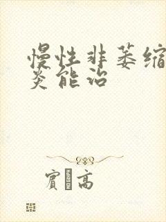 慢性非萎缩性胃炎能治