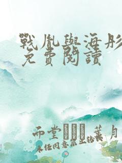 战胤与海彤在线免费阅读