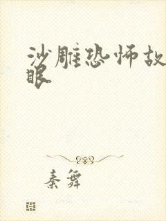 沙雕恐怖故事鬼眼