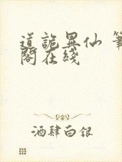 道诡异仙 笔趣阁在线